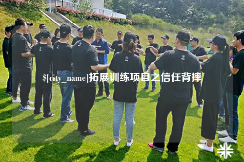广安拓展训练项目之信任背摔