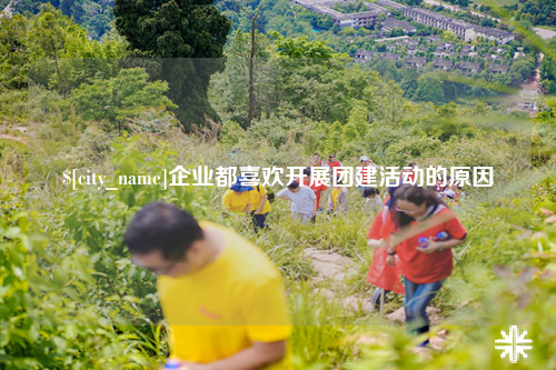 广安企业都喜欢开展团建活动的原因