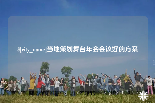 广安当地策划舞台年会会议好的方案